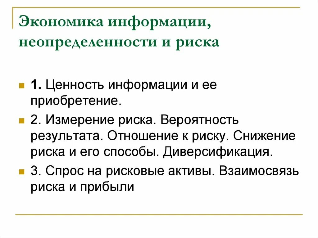 Информация риски и неопределенность. Понятие риска и неопределенности. Понятие неопределенности в экономике. Экономические риски и неопределенность. Экономическая информация задачи