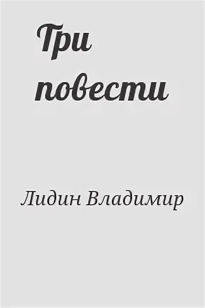 Писатель в лидин говорит