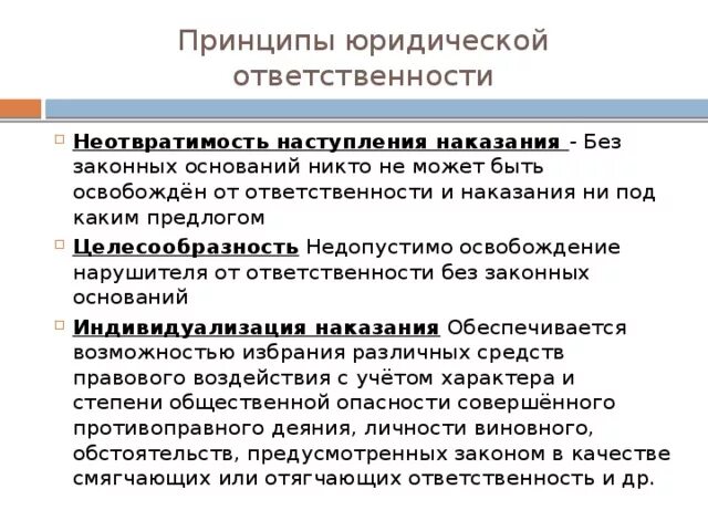 Значимость неотвратимости юридической ответственности. Принцип неотвратимости юридической ответственности. Принципы юридической ответственности. Назовите принципы юридической ответственности. Принципы юридической ответственности с примерами.