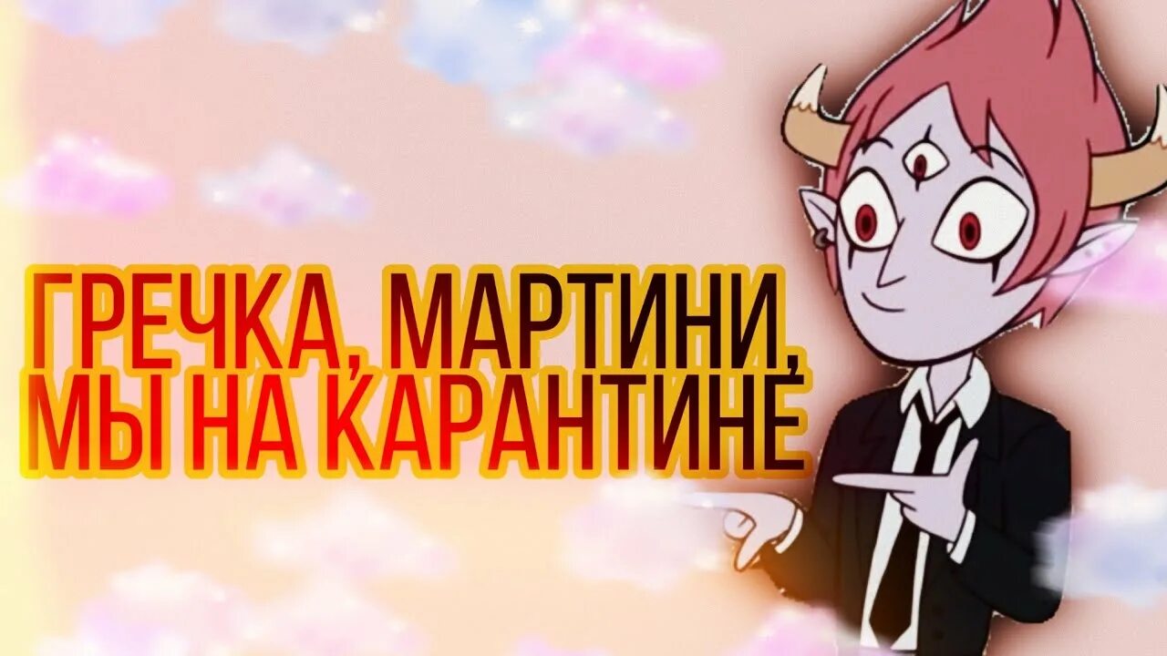 Гричка мартини ми ны каринтини. Гречка мартини. Гречка мартини мы на карантине. Клип гречка мартини.