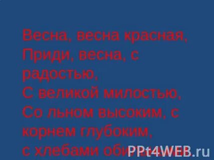 Красная приди с радостью радостью