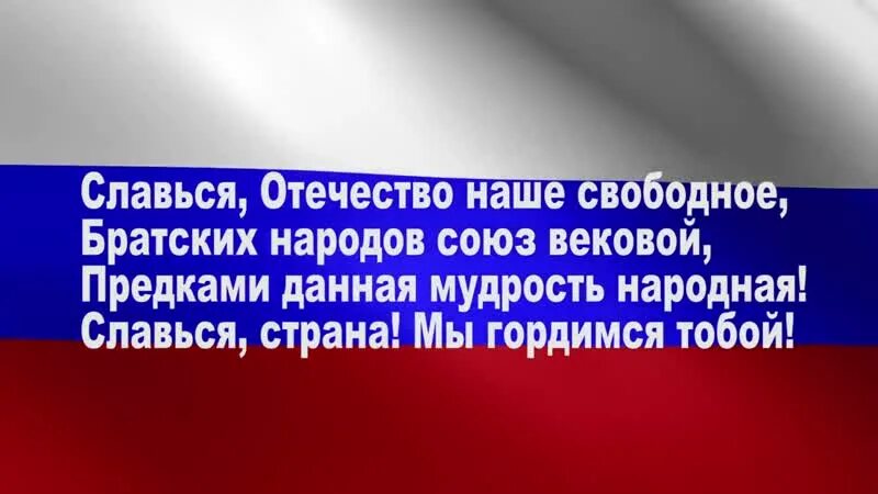 Гимн России караоке. Гимн Российской Федерации караоке. Гимн караоке. Российский гимн караоке.