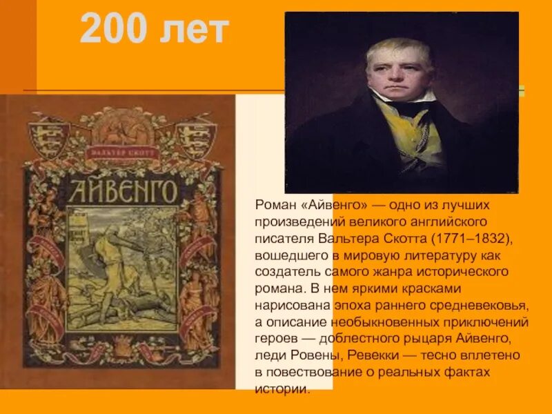 Содержание айвенго вальтера скотта. Исторический роман скотта айвенго. создатель исторического романа вальтер скотт-выставка. айвенго вальтер скотт книга презентация. вальтер скотт айвенго краткое.