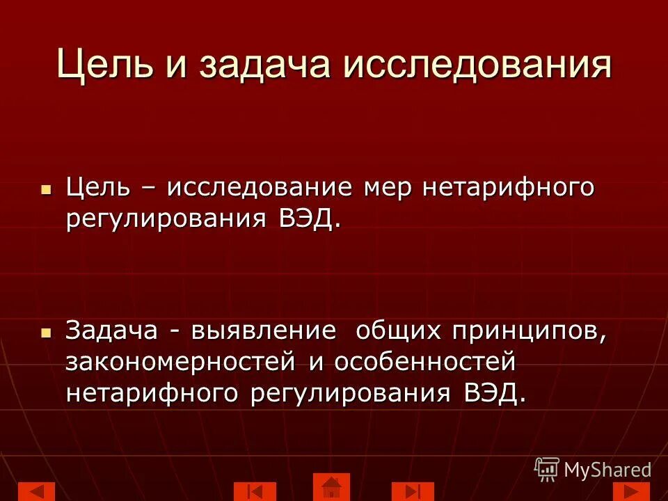 Нетарифные меры регулирования вэд. Цели ВЭД. Цели нетарифного регулирования. Цель задачи исследования.о мыле. Тн ВЭД фото нетарифное регулирование.