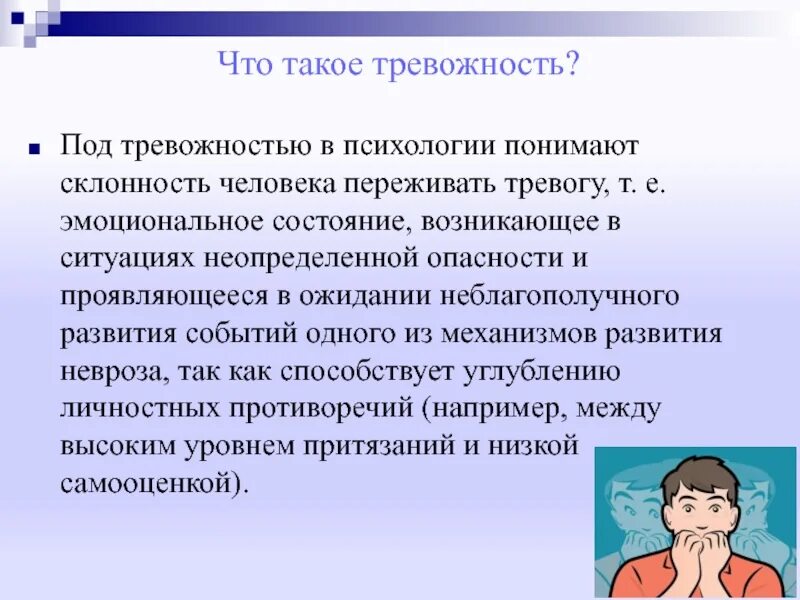 Тревожность статья. Эмоциональное состояние возникающее. Тревожность презентация. Общая тревожность. Ситуации тревожности.