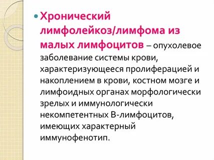 Хроническая лимфома