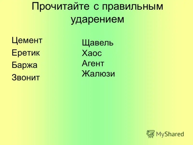 Цемент ударение. Щавель ударение правильное.