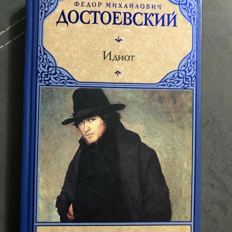 Достоевский идиот образы. Ф. м. достоевский &quot;идиот&quot;. идиот произведение. достоевский идиот читать. идиот о чем это произведение.