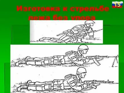 Стрельба из различных положений