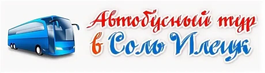 Автобусные туры в соль. Автобусы тур соль Илецк. Автобусный тур в соль Илецк. Автобусные круизы соль Илецк. Автобусный тур в соль Илецк автобус.