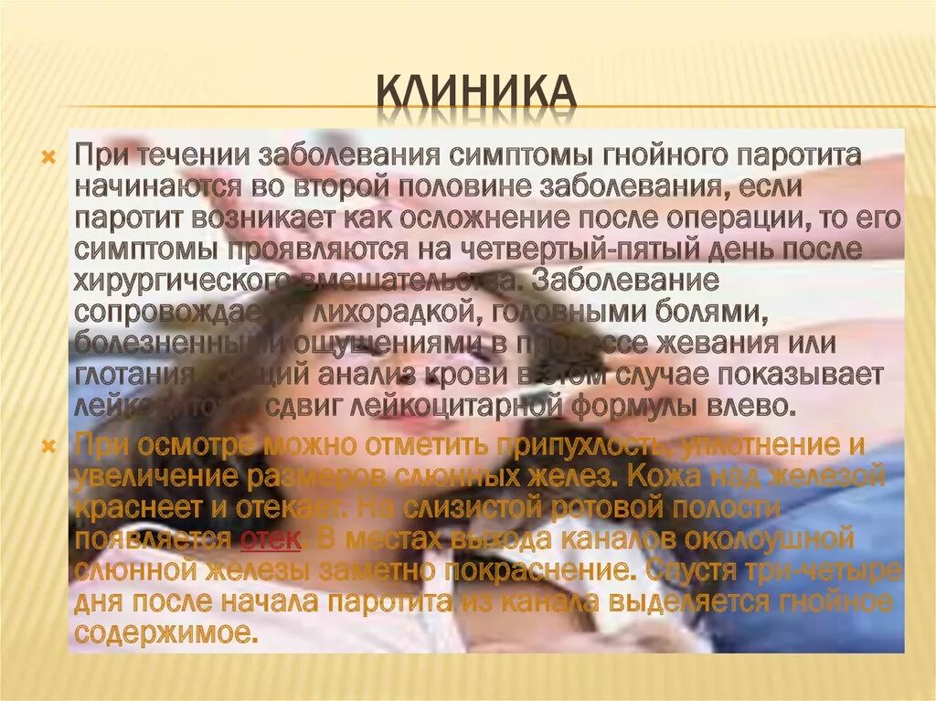 Паротит течение. Осложнения эпид паротита. Гнойный паротит симптомы. Осложнения при паротите. Осложнения при эпидемическом паротите.