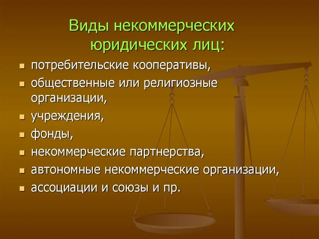 Новые правовые организации в. Некоммерческие юридические лица. Виды юридических лиц некоммерческие организации. Виды некоммерческих юридических организаций. Нек1ммерческие ,ри3ические 2ица.