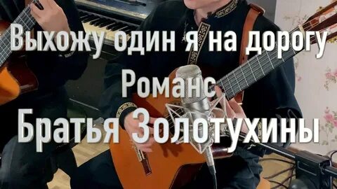 Выхожу один я на дорогу слушать романс