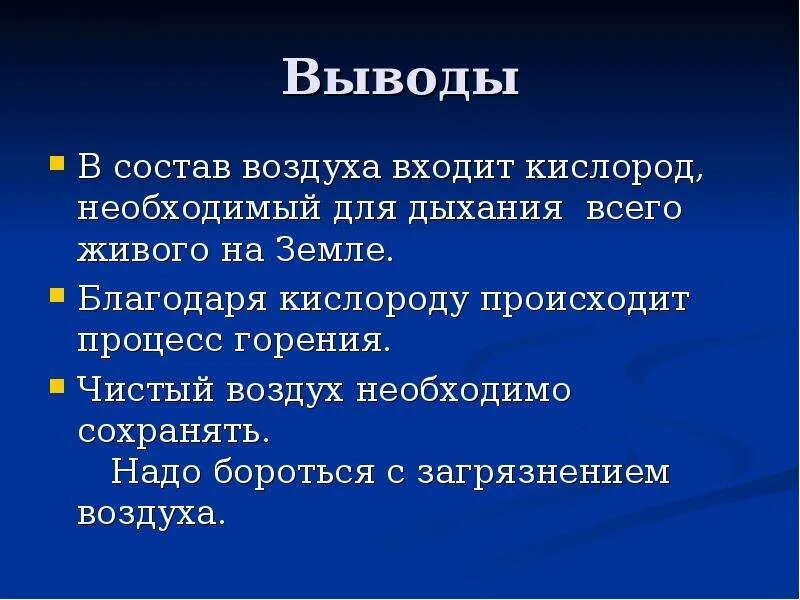 Воздух вывод. Презентация на тему воздух. Проект воздух и его состав. Состав и свойства воздуха.