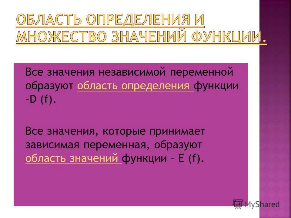 Значение независимой переменной. Все значения которые принимает зависимая переменная образуют. Все значения которые принимает зависимая переменная y образуют. Область определения функции аргумент. Независимая переменная функции.