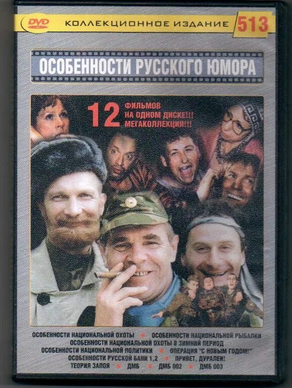 Особенности национальной охоты DVD. Особенности национальной политики. Особенности национальной политики Постер. Особенности русского юмора на двд.