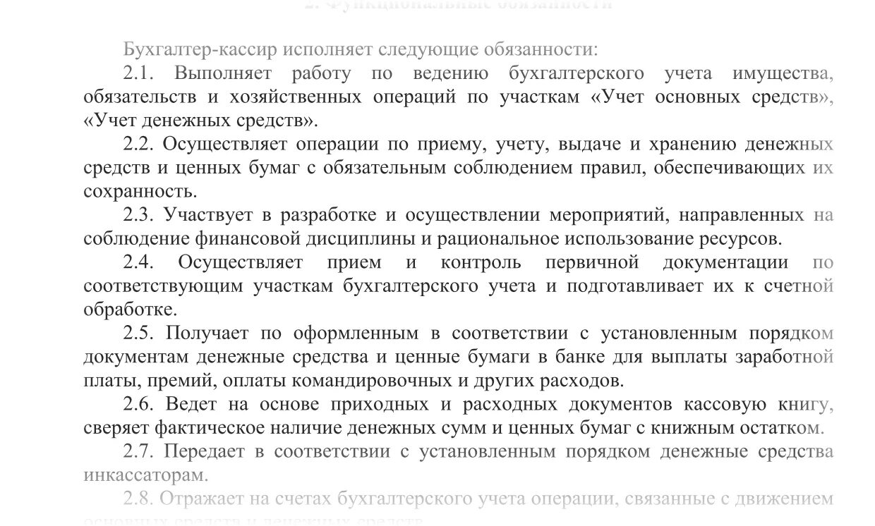 Должностные обязанности кассира. Должностные обязанности кассира на предприятии. Должностная инструкция бухгалтера кассира. Ответственность кассира.