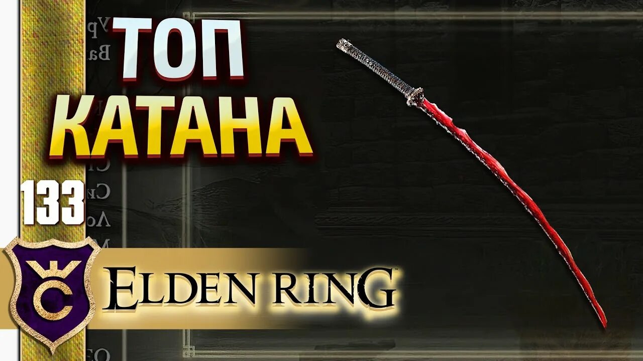 Elden ring катаны. Катана реки крови elden. Elden ring katana. Лучшая катана в элден ринг. Elden ring катаны.