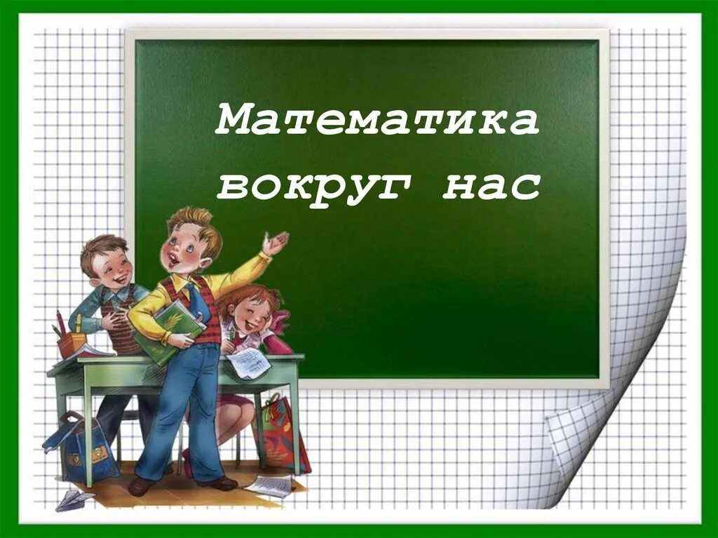 Fпроект по математике математика вокруг нас. математика вокруг нас вывод проекта. проект математика вокруг нас. презентация по математике. урок математики математика вокруг нас.