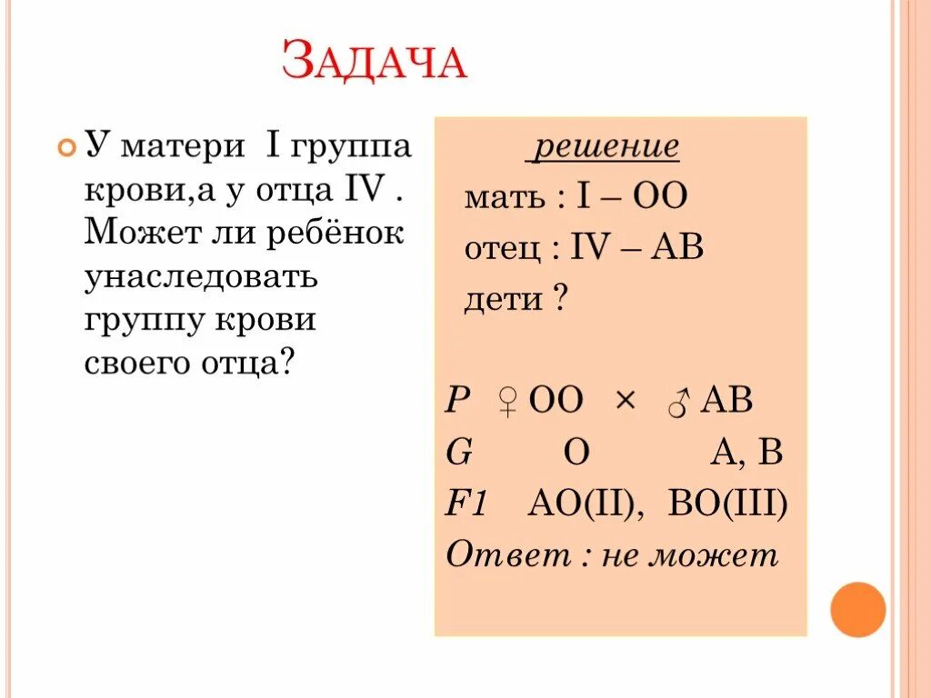 Задача на группу крови родителей. У матери 1 группа крови у отца 4 могут. У отца 4 группа крови у матери 1 может ли ребенок. У отца 4 группа крови у матери 1 может ли ребенок унаследовать. Задачи на наследование крови.