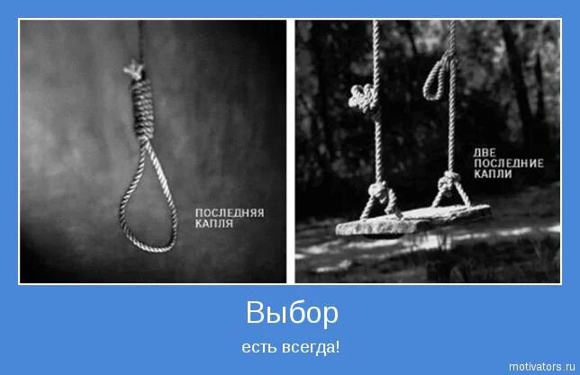 Выбор не всегда есть. Выбор есть всегда. В жизни всегда есть выбор.