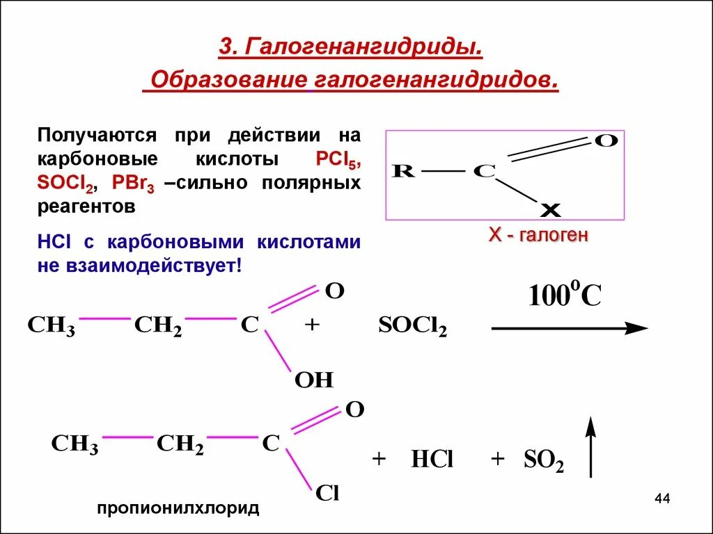 Пропановая кислота соединения. Карбоновая кислота + pcl3,socl2. Образование галогенангидридов карбоновых кислот. Карбоновая кислота плюс socl2. Socl2 с карбоновыми кислотами.