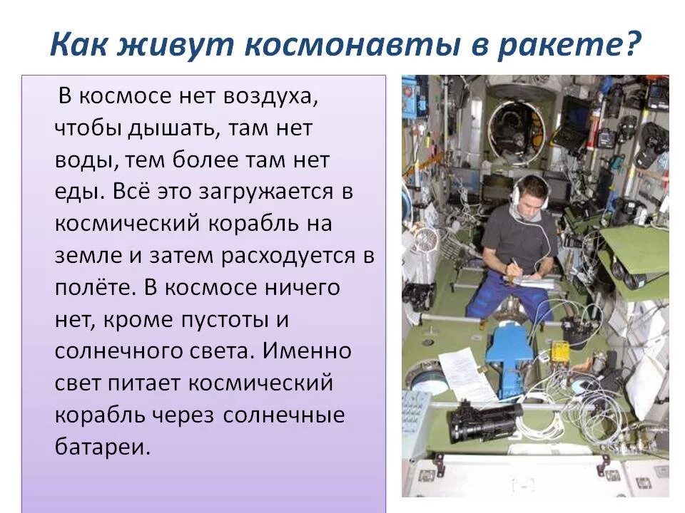 Окружающий мир 1 класс последние события. Какие космонавты в космосе и какую работу они. Какие работы проводят космонавты в космосе. Какую работу выполняют в космосе. Как живут космонавты в ракете.