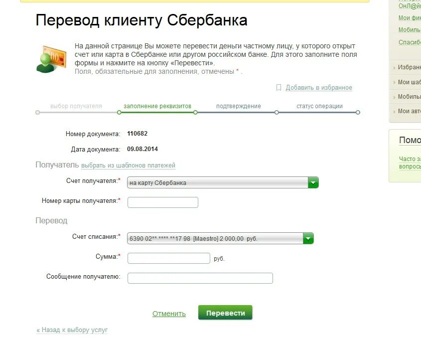 Сколько можно переводить клиентам сбербанка. Номер карты получателя. Номер карты получателя Сбербанка. Счет получателя на карте Сбербанка. Номер счета получателя Сбербанк.