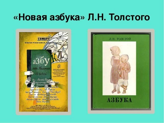 Лев толстой Азбука. Лев толстой Азбука 1872. Азбука Льва Николаевича Толстого. Букварь Льва Толстого. Новая азбука толстого