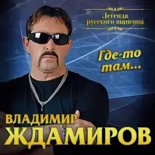 Ждамиров не плачь слушать