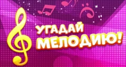 Угадай мелодию 10 лет
