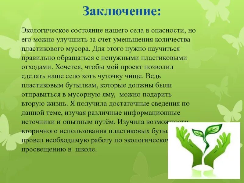 Получить информацию о состоянии окружающей среды. Экология вывод. Экология заключение. Заключение для проекта по экологии. Экология заключение вывод.