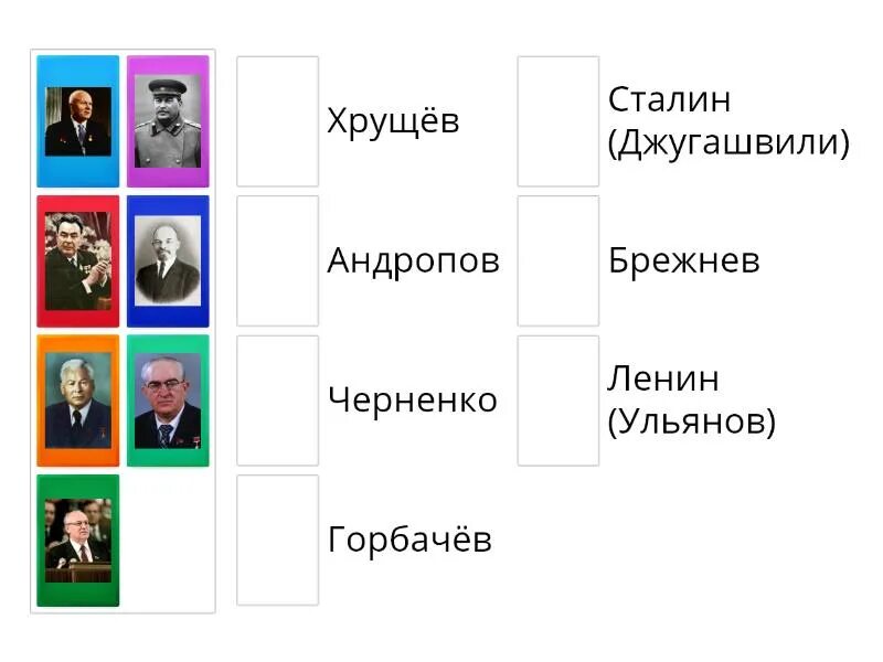 Ленин сталин хрущев брежнев андропов черненко. Ленин Сталин Хрущев Брежнев Андропов Черненко Горбачев. Сталин Хрущев Брежнев Андропов. Ленин Сталин Хрущев Брежнев. Правители СССР Ленин Сталин Хрущев Брежнев Андропов Черненко.