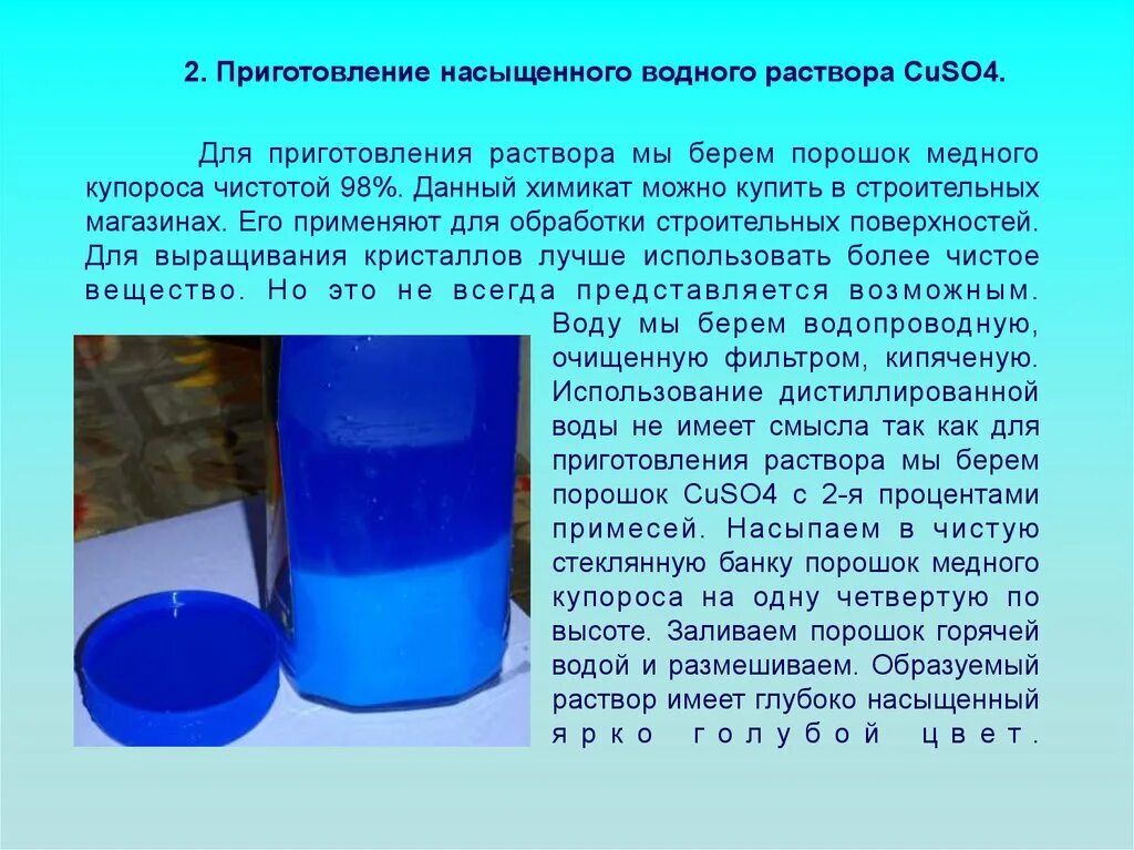 И т д раствор в. Медный купорос 0.5 мл. Приготовление раствора медного купороса. Сульфат меди как приготовить раствор 1%. 1% Раствор медного купороса.