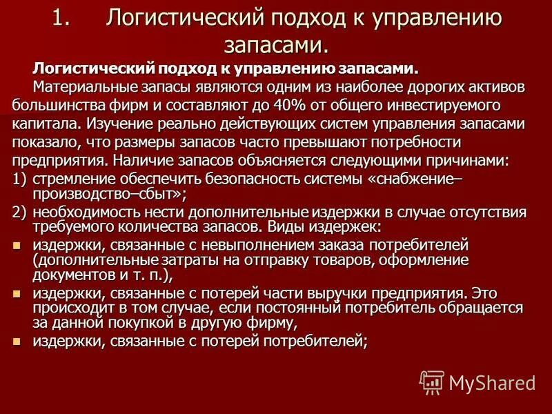 Подходы к управлению. Логистический подход к управлению предприятием. Логистический подход. Логистический подход. Традиционный подход в логистике.
