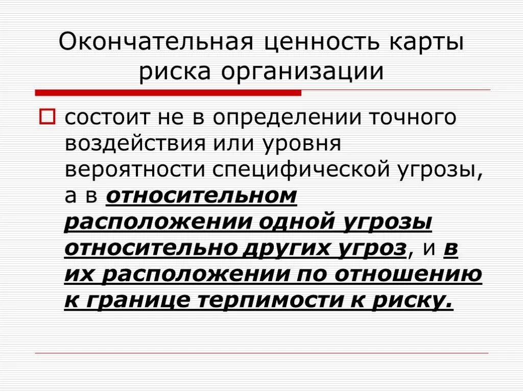 Ее организации она состояла из. Толерантность к риску. Терпимость к риску. Граница толерантности к риску. Ценностные оснований риска.