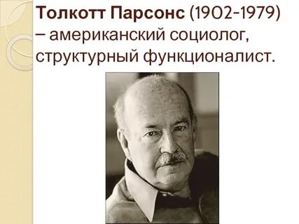 Парсонс социология