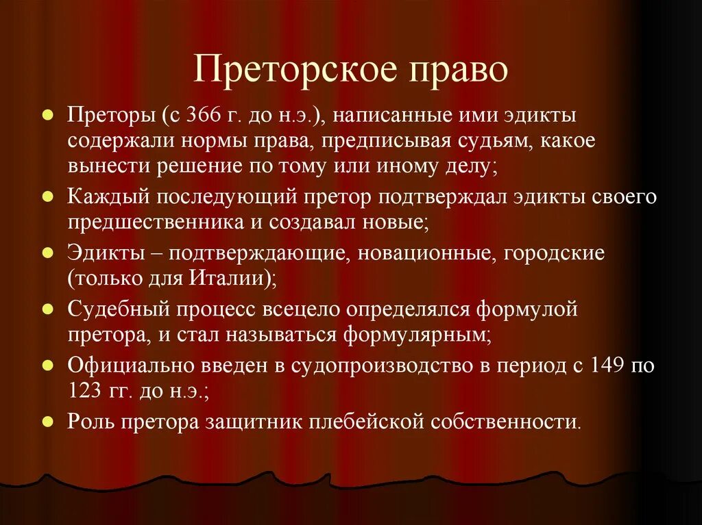 Преторское право. Преторское право в римском праве. Претор полномочия.