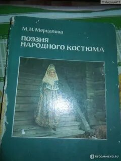 Поэзия народного костюма