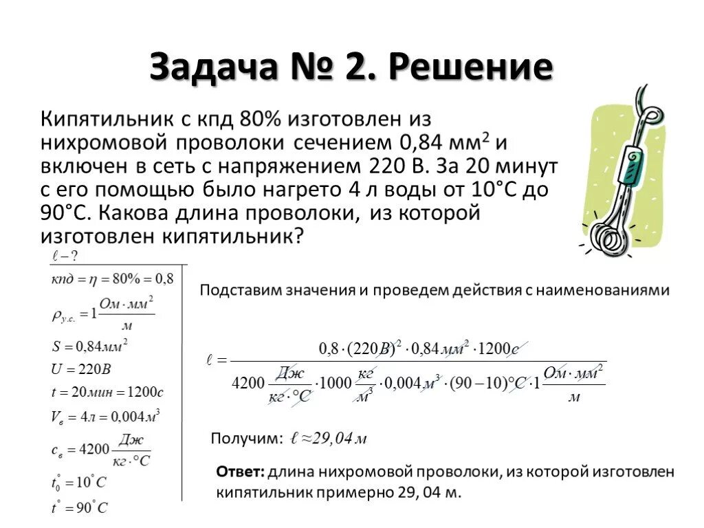 Кпд нагревательного элемента чайника. Кипятильник с КПД 80 изготовлен из нихромовой. Задачи на нахождение мощности электрического тока 8 класс. Rbgznbkmybr c RGL 80% bpujnjdkty BP YB[hjvjdjq ghjdjkjrb. Кипятильник КПД 80 изготовлен из нихромовой проволоки сечением 0.84 мм2.