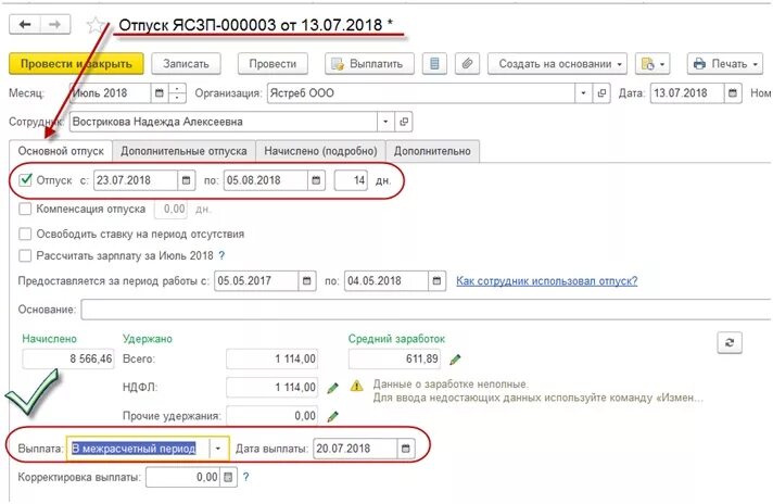 Аванс в середине месяца. Основание отпуска в 1 с. Период отпуска с 01.03. Отпуск в 1с. Межрасчетный период в 1с.