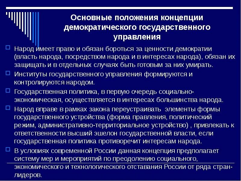 Сущностные элементы демократии. Концепция демократического социализма. Концепция демократического государственного управления. Основные современные концепции демократии. Концепции государственного управления.