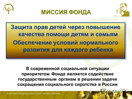 Миссия фонда