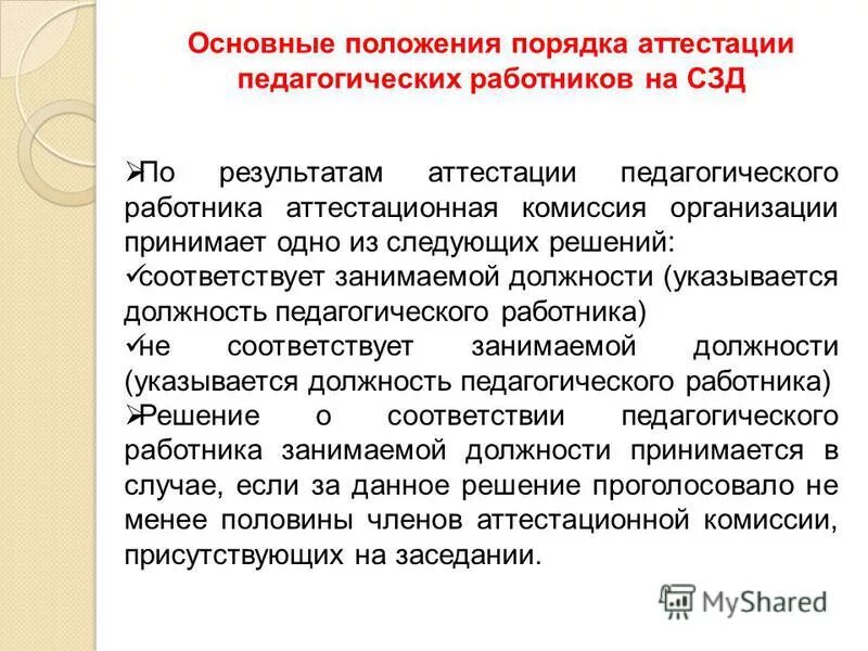 Положение о порядке аттестации руководителей. Положение о порядке аттестации руководителей. Аттестация руководителей образовательных организаций. Положение об аттестации персонала. Положение об аттестации образец.