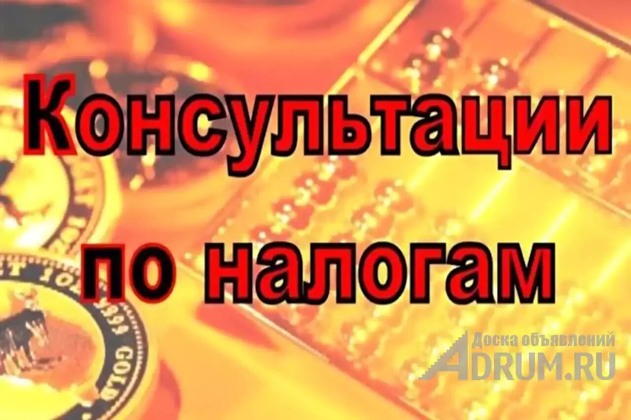 Консультация по налогам. Вопрос налоговому консультанту. Обучение налогового консультанта. Визитка налогового консультанта. Вопрос налоговому консультанту.