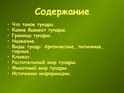 Что такое тундра 4 класс окружающий мир