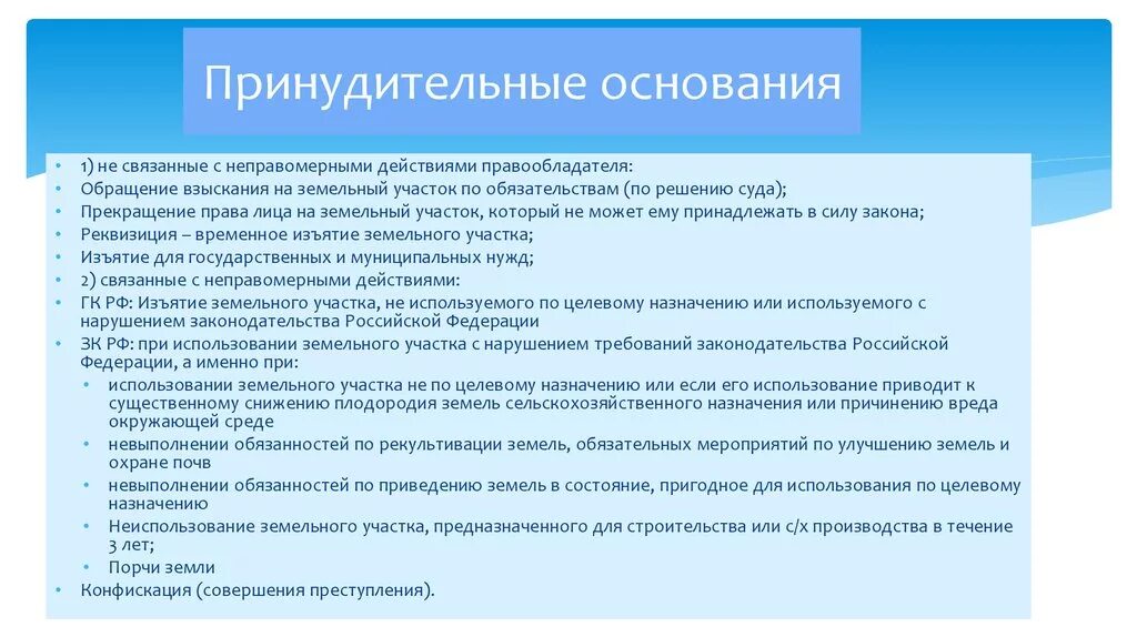 Участок право. Принудительные основания прекращения прав на земельные участки. Принудительное прекращение прав на земельный участок.