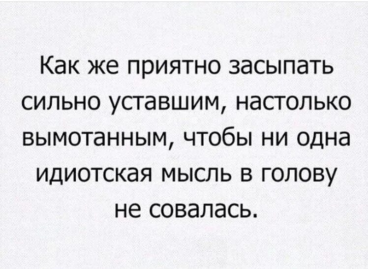 Настолько устали что