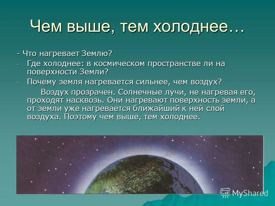 Почему воздух и земля. Почему чем выше тем холоднее воздух. почему земля нагревается. почему чем выше от земли тем холоднее. почему на земле холодно.