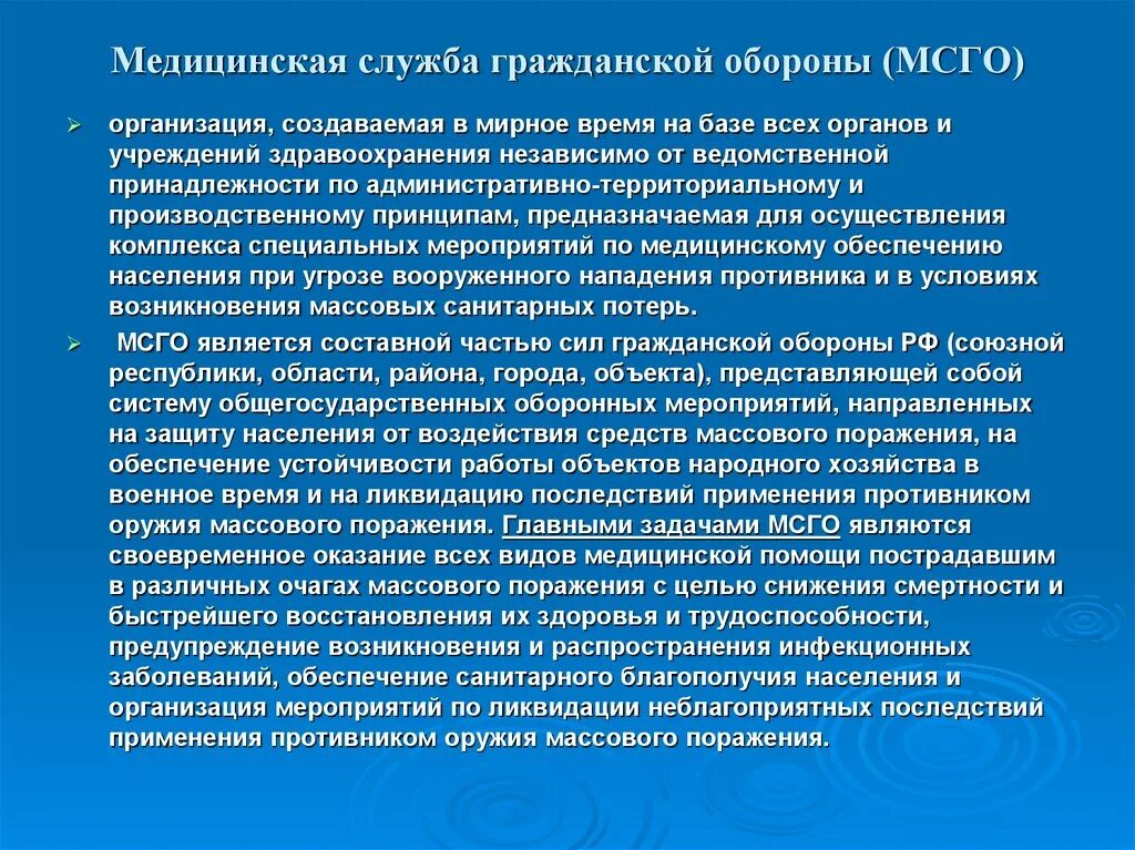 Организация службы го. Мед службы гражданской обороны. Принцип организации МСГО. Организация медицинской службы гражданской обороны. Задачи и организация медицинской службы го..